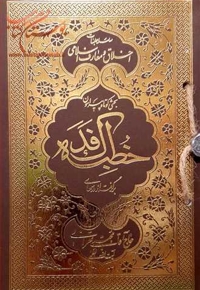 خطبه فدک طلاکوب